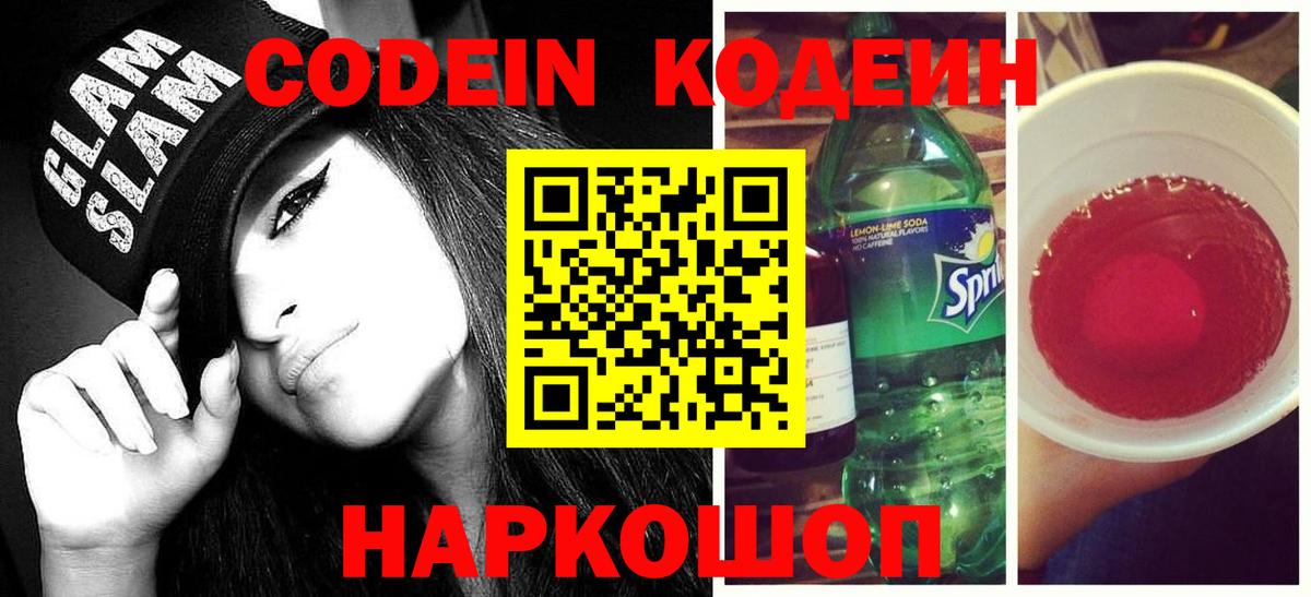 Codein Purple Drank Химки